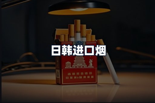 日韩进口烟