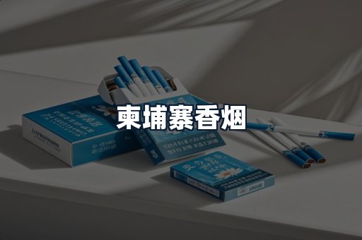 柬埔寨香烟