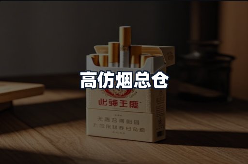 高仿烟总仓